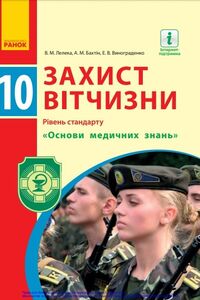Підручники Захист Вітчизни 10 клас В. М. Лелека, А. М. Бахтін, Е. В. Винограденко 2018 Рівень стандарту, Основи медичних знань